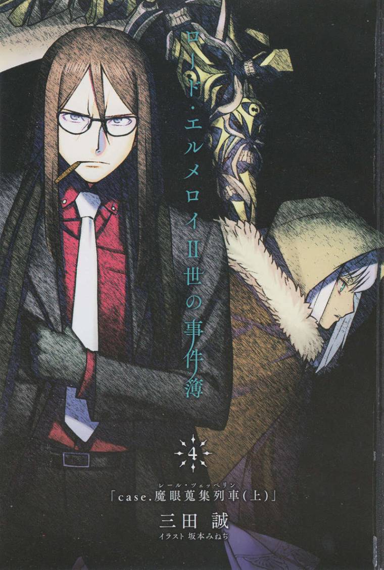 君主·埃尔梅罗二世事件簿4　case.魔眼收集列车（上）