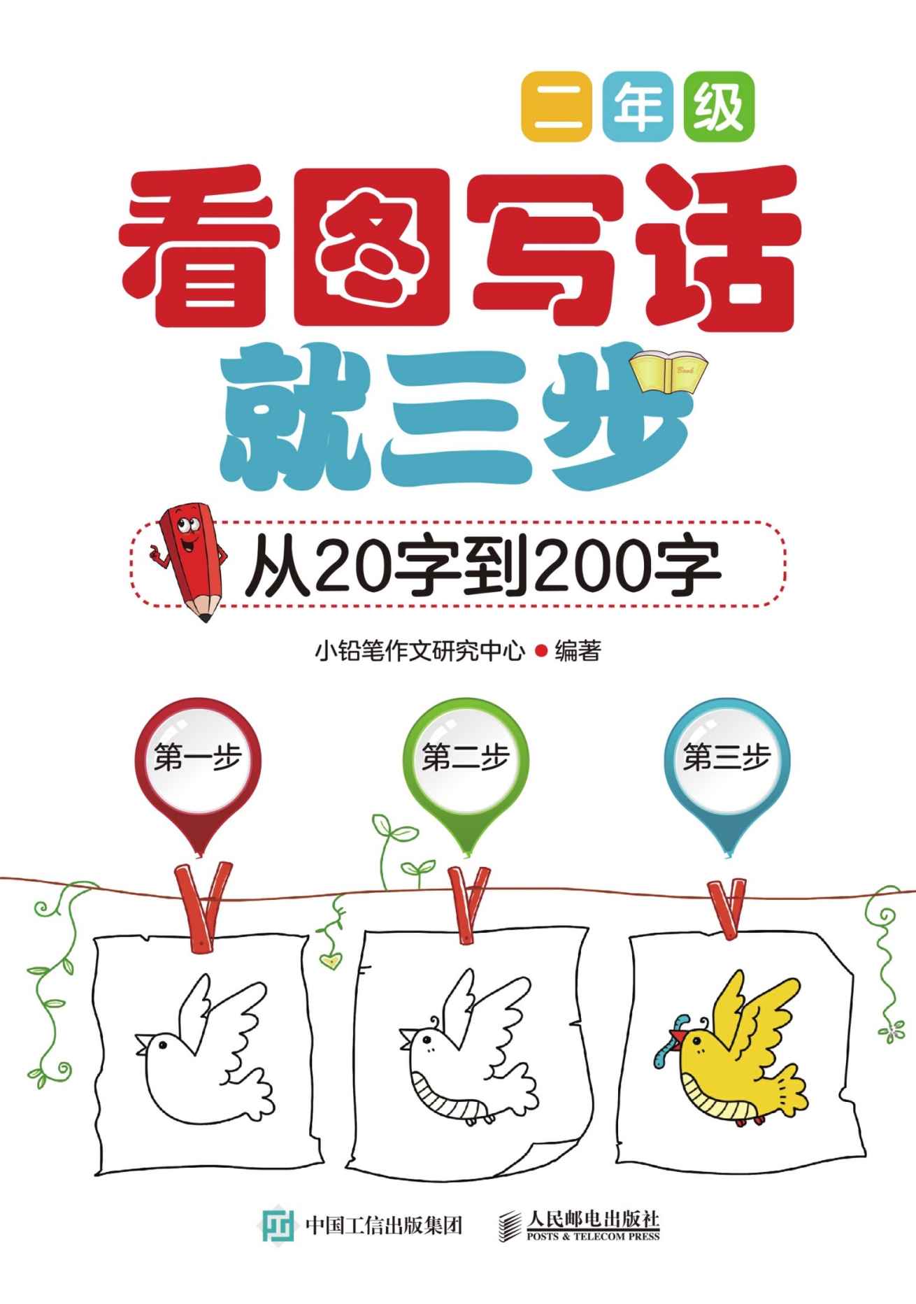 看图写话就三步—从20字到200字（二年级）