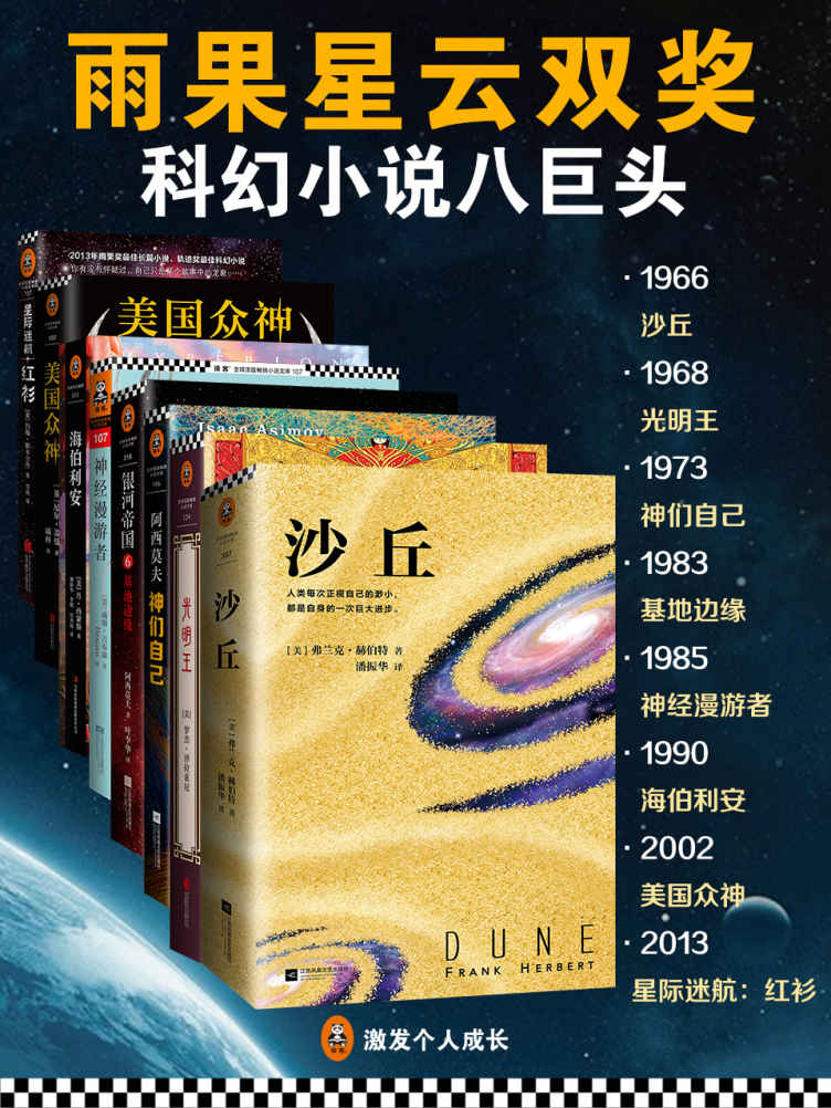 科幻雨果星云双项大奖经典集（共8册）（沙丘 光明王 神们自己 基地边缘 神经漫游者 海伯利安 美国众神 星际迷航：红衫）