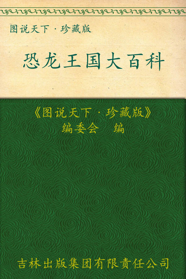 恐龙王国大百科 (彩书坊•珍藏版 9)