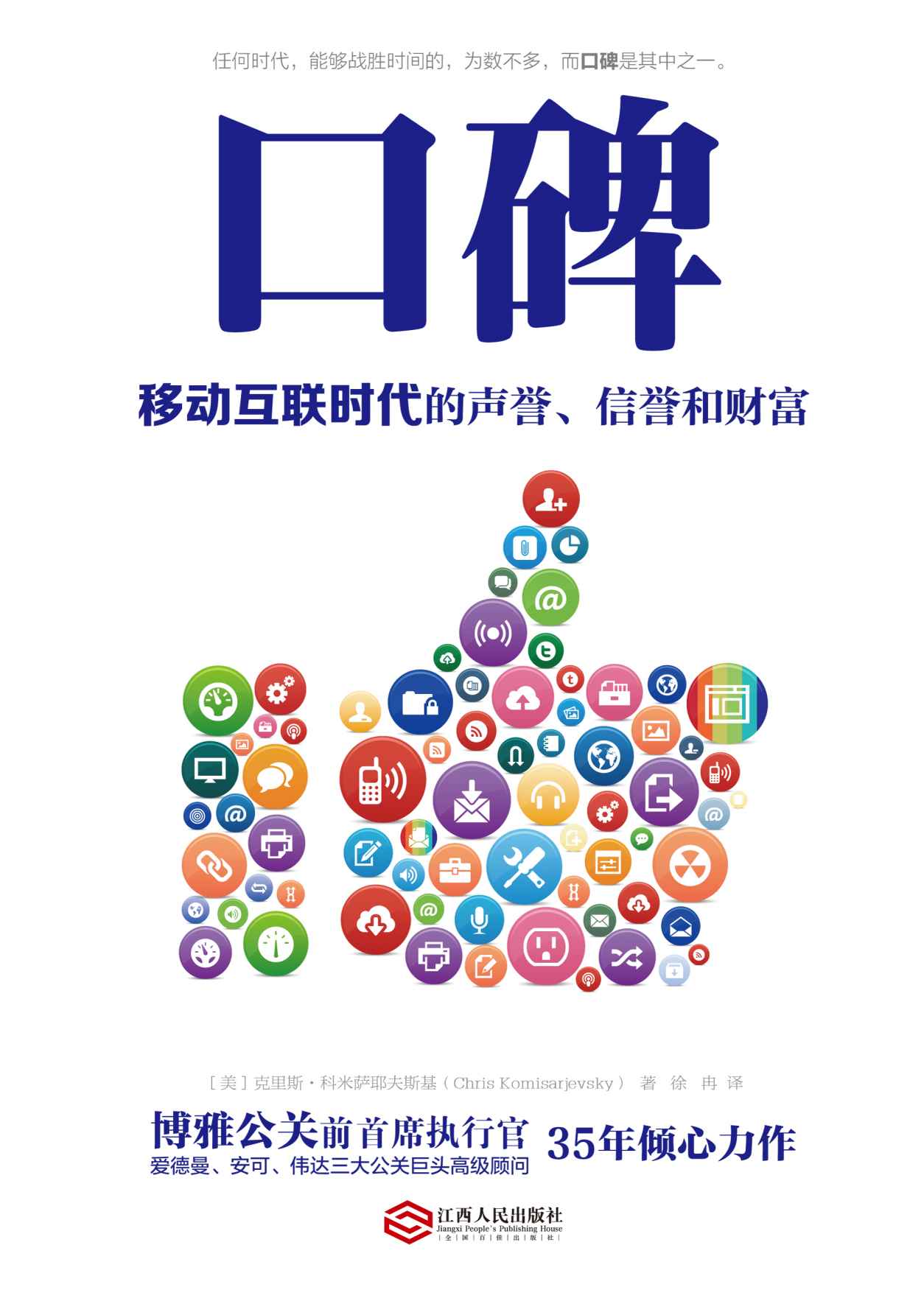 口碑：移动互联时代的声誉、信誉和财富