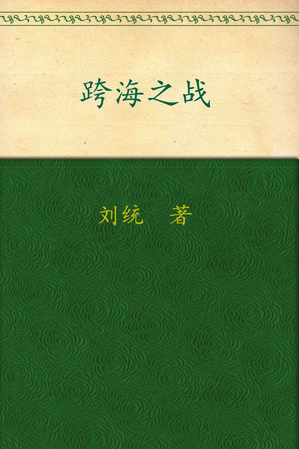 跨海之战:金门•海南•一江山