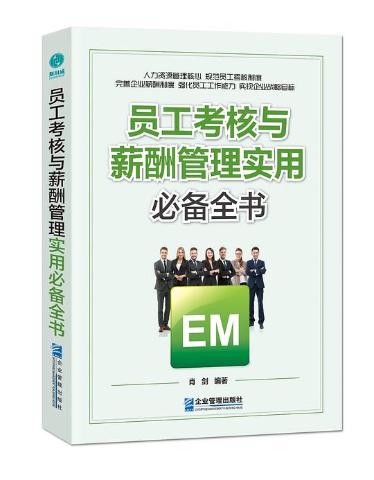 员工考核与薪酬管理实用必备全书