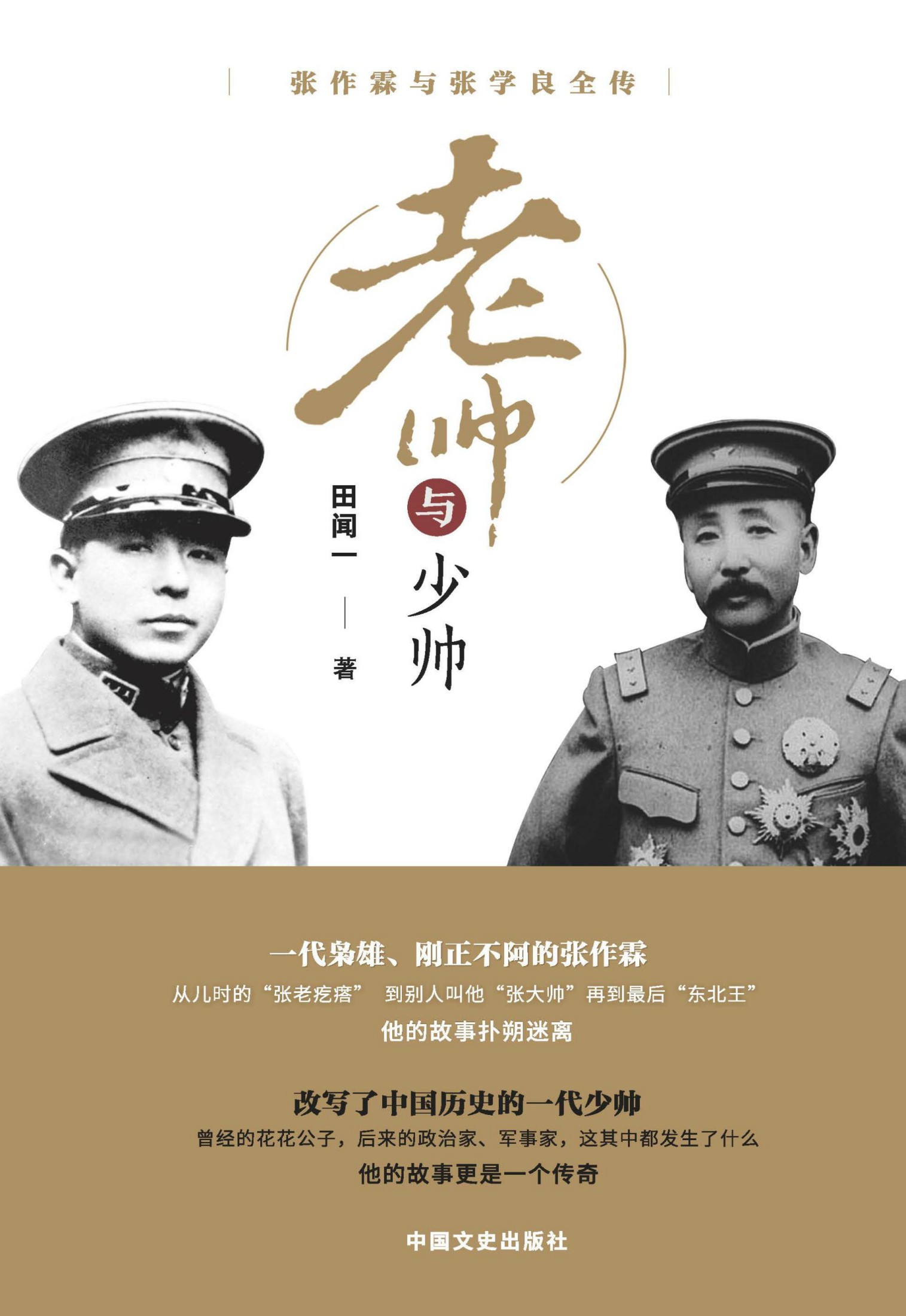 老帅与少帅：张作霖与张学良全传（从父子的传奇人生，看历史的翻天覆地！）