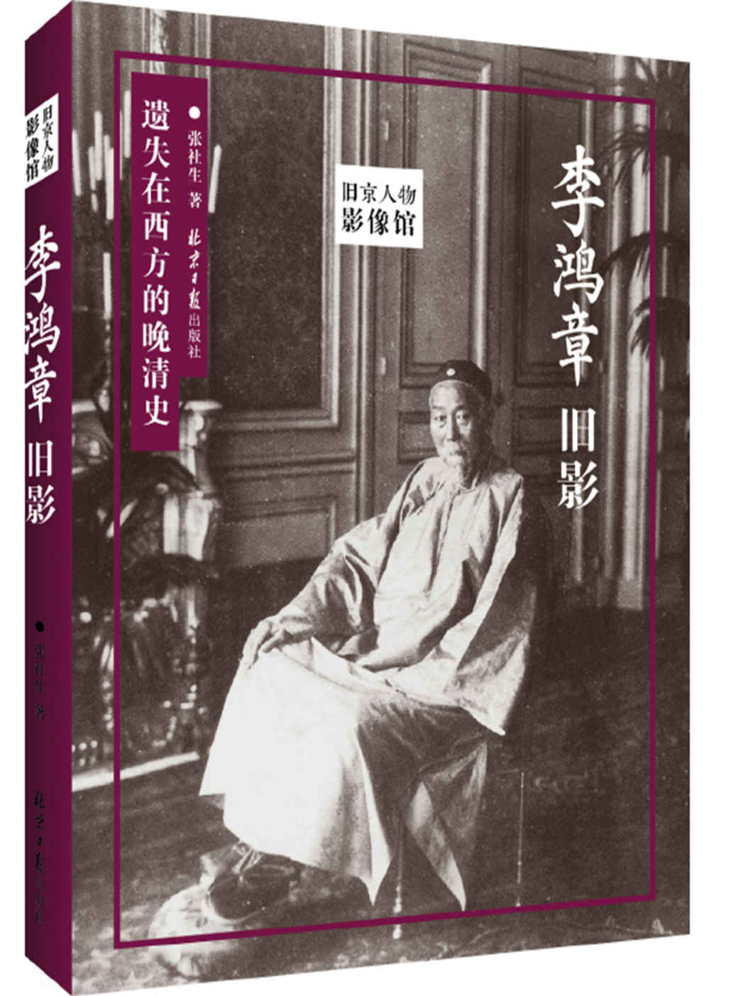 李鸿章旧影（旧京影像，图说李鸿章，遗失在西方的晚清史） (旧京人物影像馆)