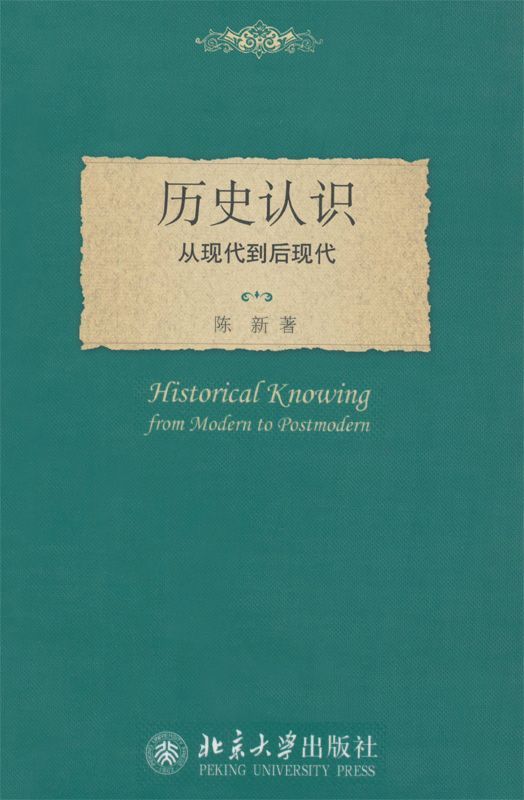 历史认识:从现代到后现代