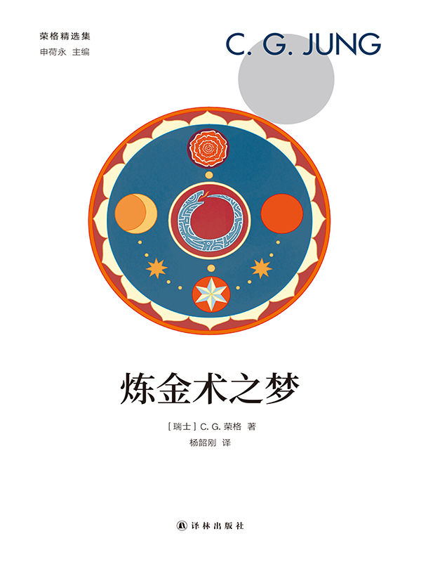 炼金术之梦 (荣格精选集)