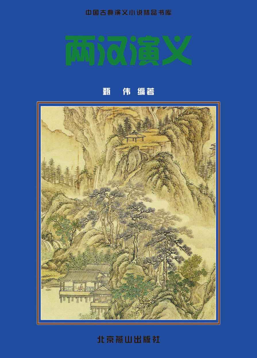 两汉演义(包括《西汉演义》《东汉演义》两部古代优秀讲史小说，以人物为中心描写战争。) (中国古典小说精品书库)