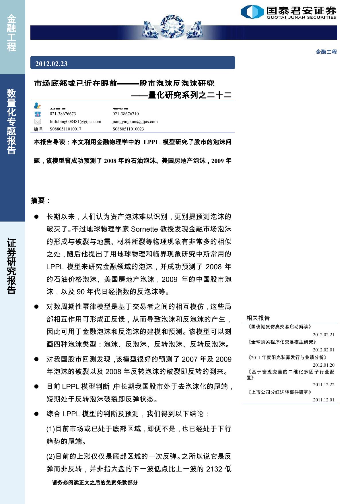 量化 LPPL 国泰君安 金融工程 市场底部或已近在眼前——股市泡沫反泡沫研究 刘富兵 蒋瑛琨 201202223