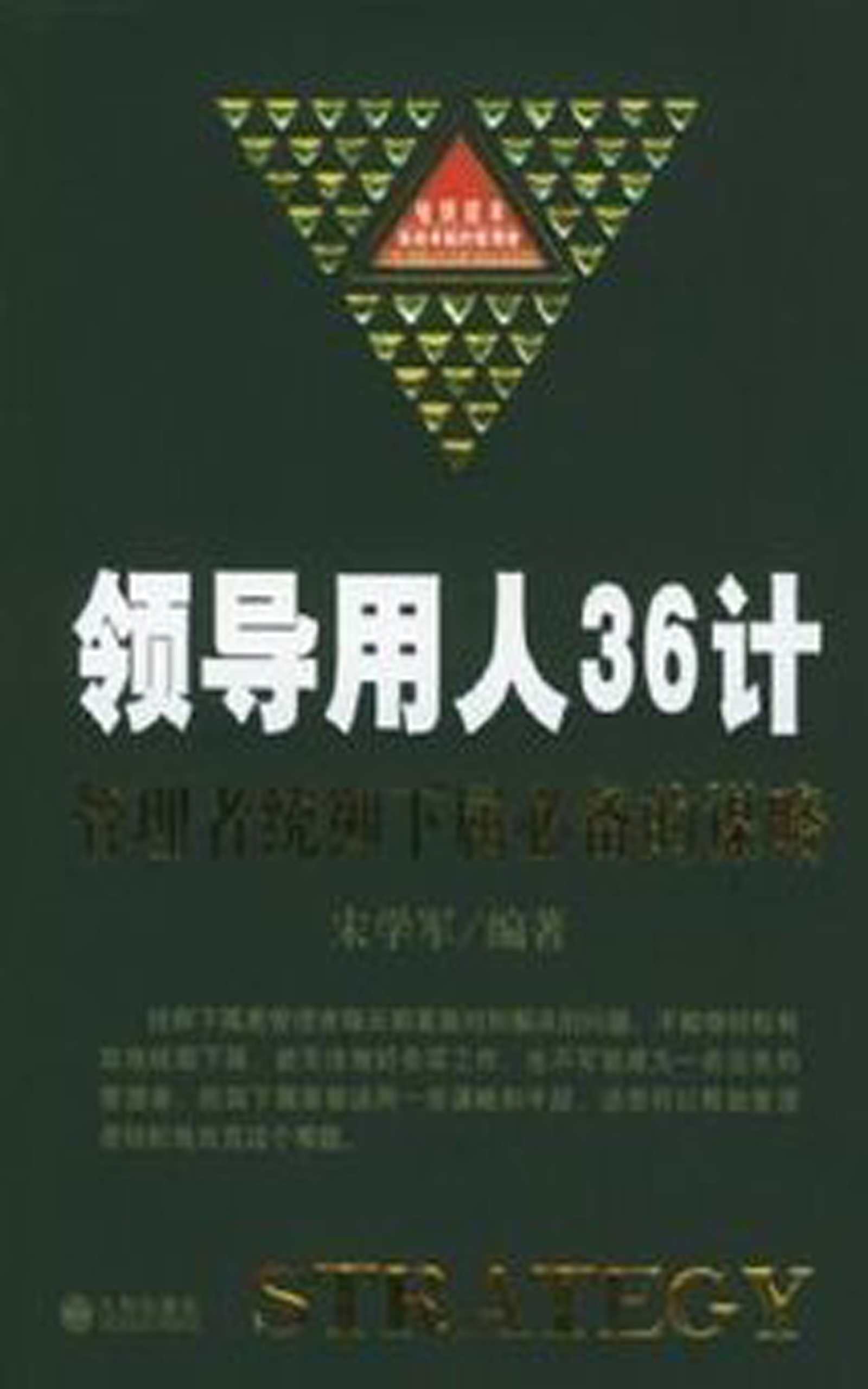 领导用人36计:管理者统御下属必备的谋略