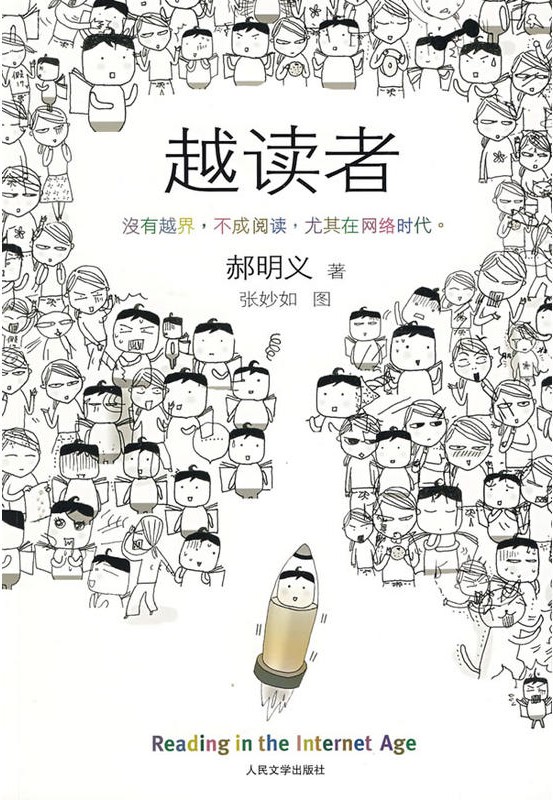 越读者