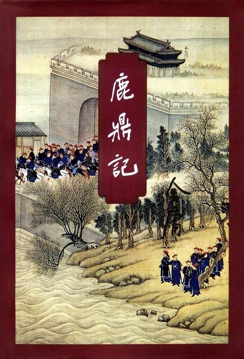 [三联][插图]鹿鼎记