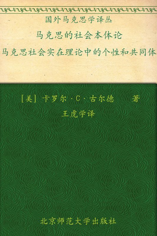 马克思的社会本体论:马克思社会实在理论中的个性和共同体 (国外马克思学译丛)