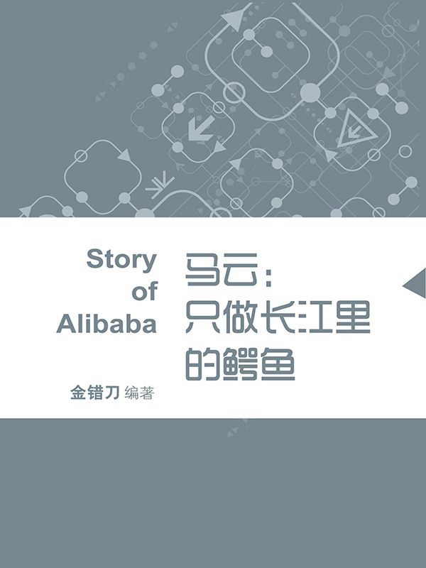 马云：只做长江里的鳄鱼 (蓝狮子速读系列-管理)