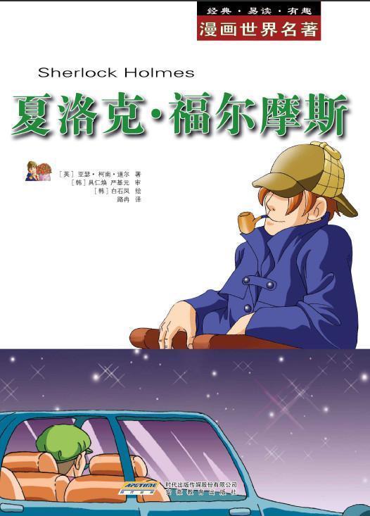 漫画世界文学名著: 夏洛克福尔摩斯 (漫画世界名著)
