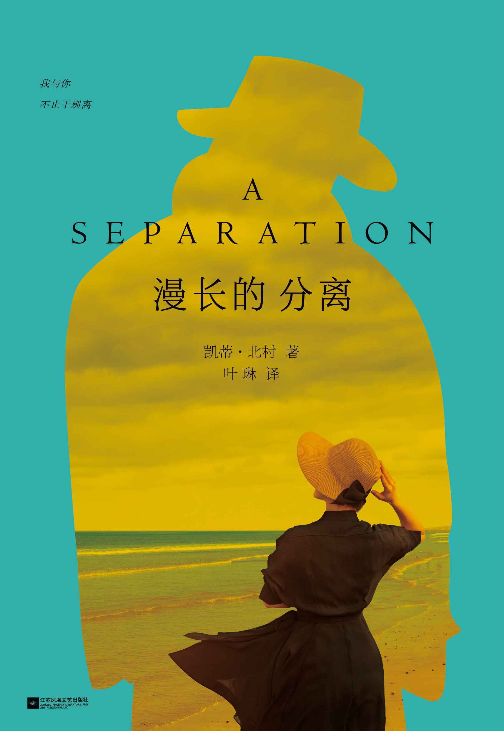 漫长的分离（狂售16国版权！《纽约时报》重推好书！！）