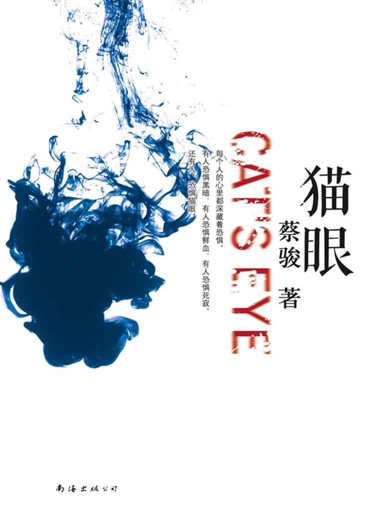 猫眼（罪恶灵魂的反窥镜——或成就爱，或犯下罪行！蔡骏“心理悬疑”代表作！） (BookDNA蔡骏经典小说)