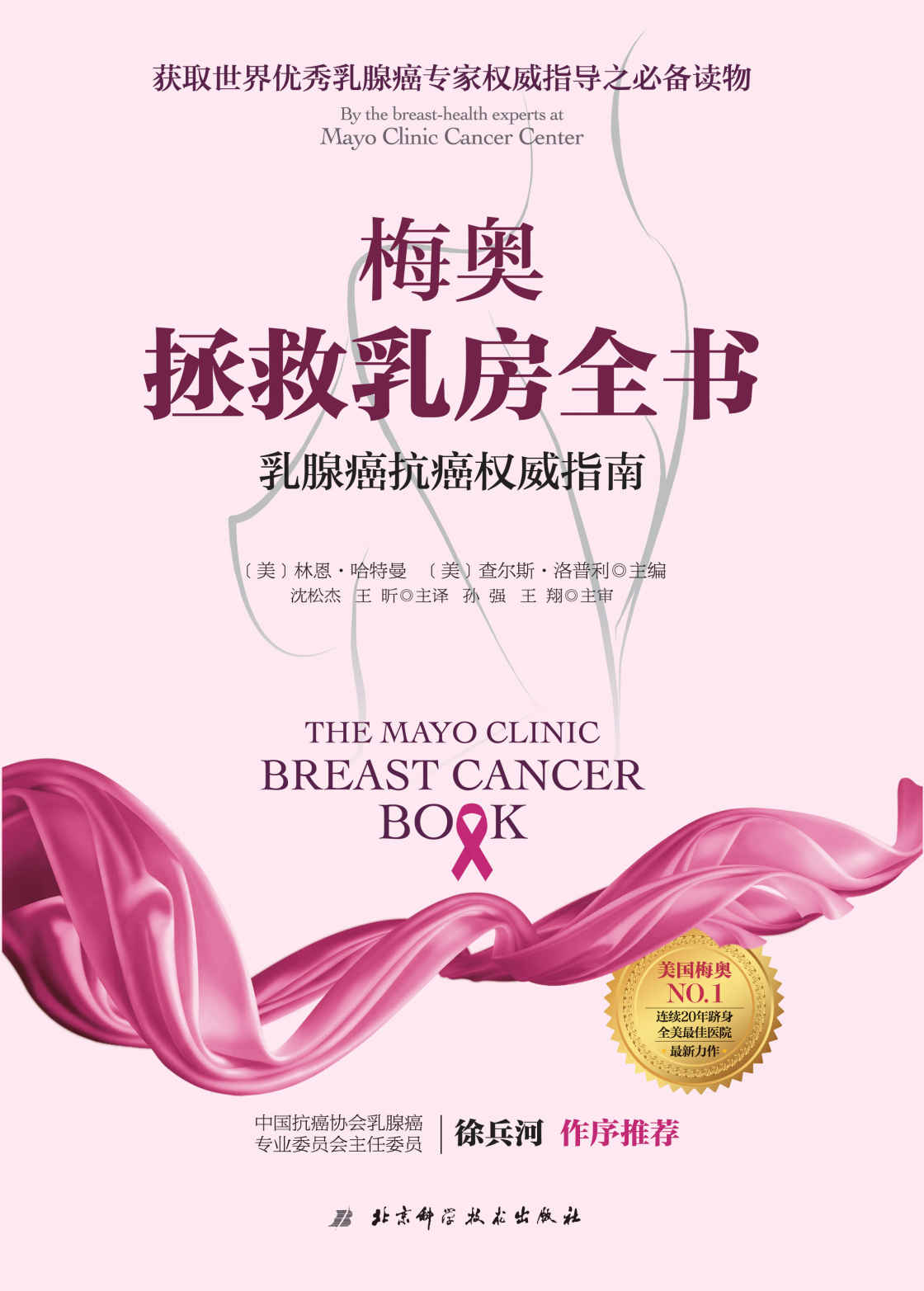 梅奥拯救乳房全书：乳腺癌抗癌权威指南
