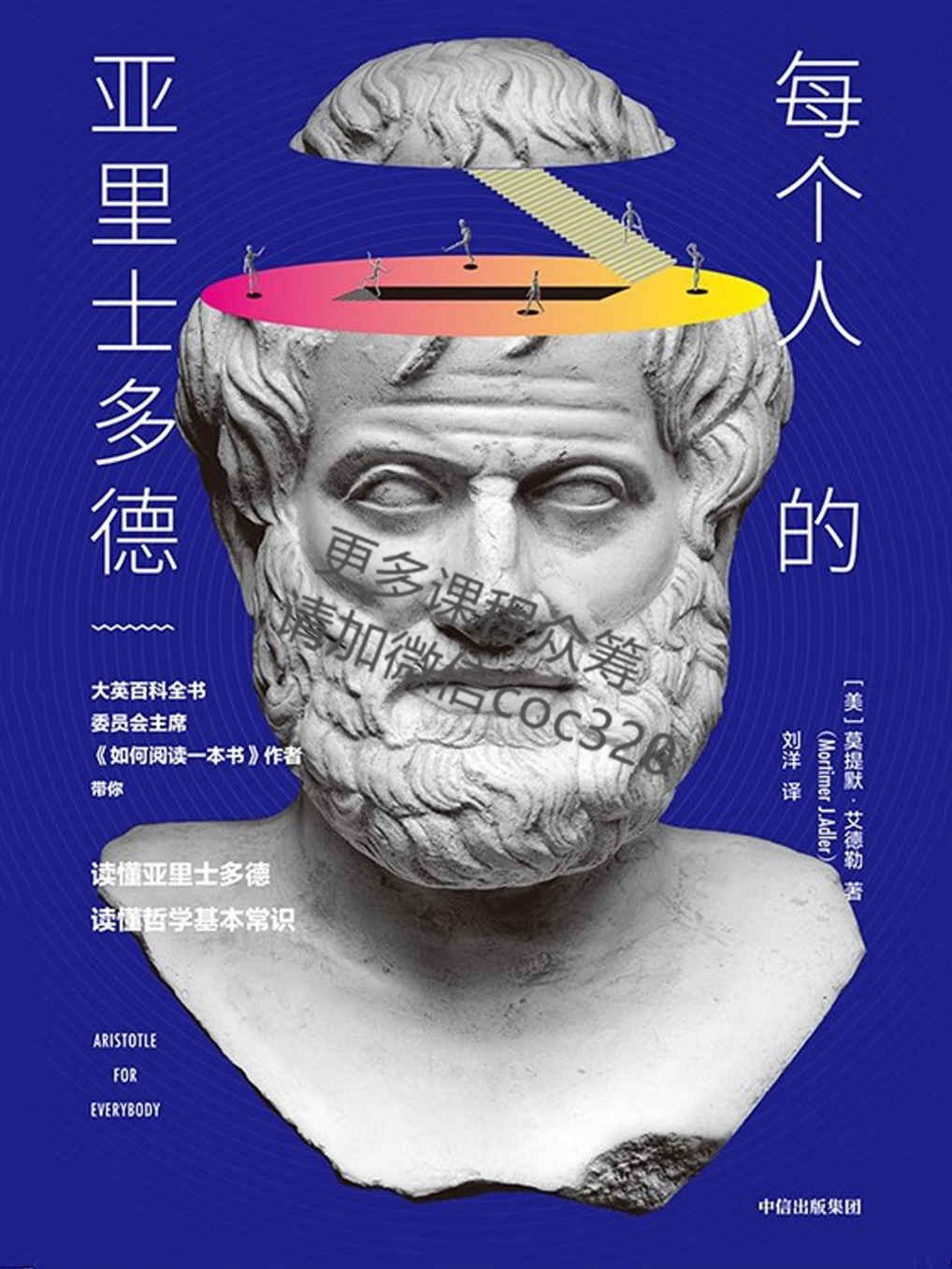 每个人的亚里士多德