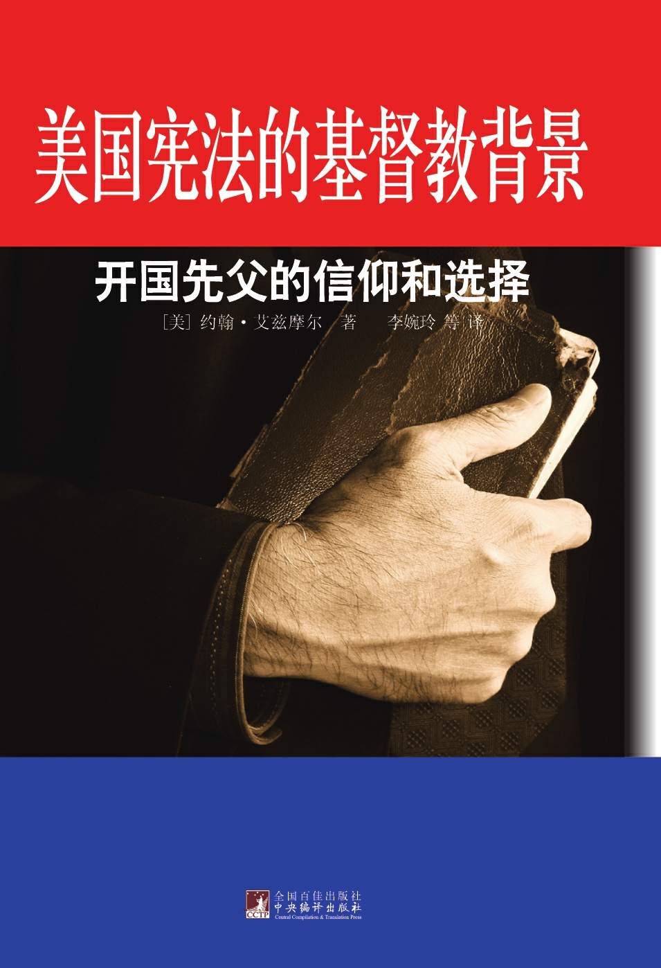 美国宪法的基督教背景:开国先父的信仰和选择 (美国宪政与历史文化丛书)