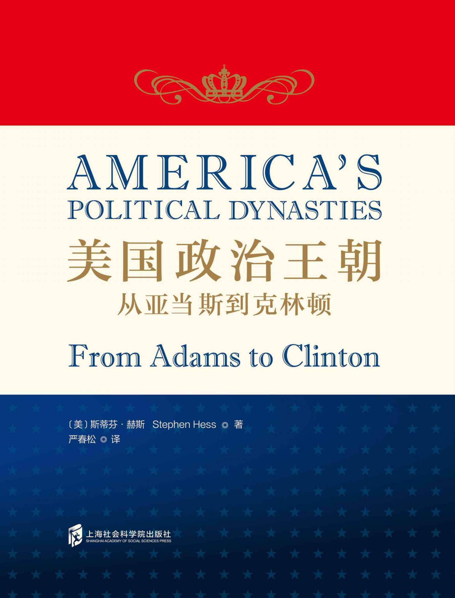 美国政治王朝：从亚当斯到克林顿