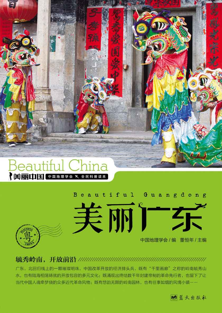 美丽广东 (美丽中国 26)
