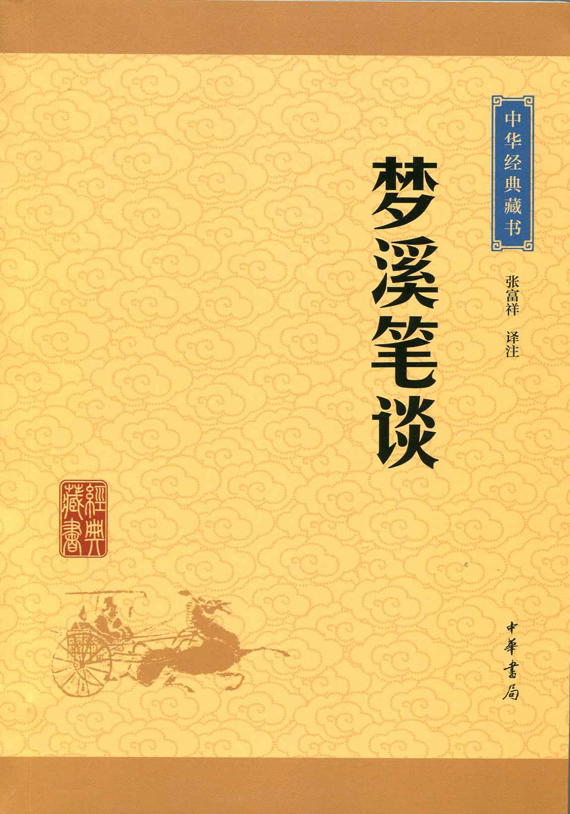 梦溪笔谈--中华经典藏书（升级版） (中华书局出品)