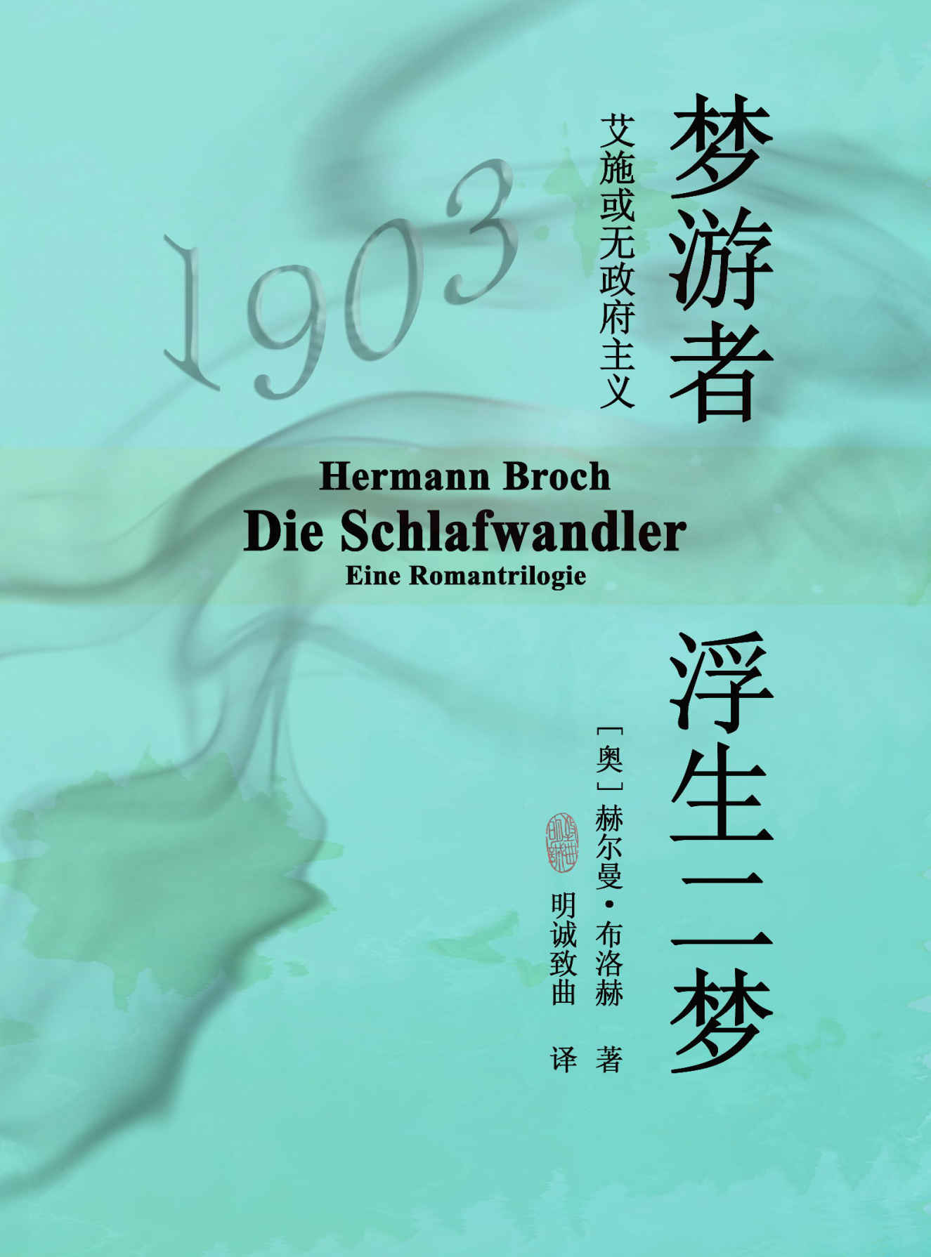 梦游者：浮生二梦（“中欧四杰”，诺贝尔文学奖提名者：赫尔曼·布洛赫代表作，米兰·昆德拉，卡洛斯·富恩特斯高度推崇）