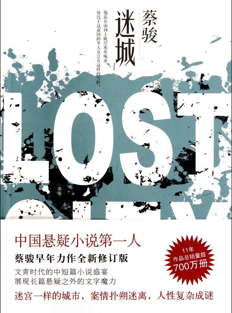 迷城（迷宫一样的城市，案情扑朔迷离，人性复杂成谜！展现长篇悬疑之外的文字魔力！） (BookDNA蔡骏经典小说)