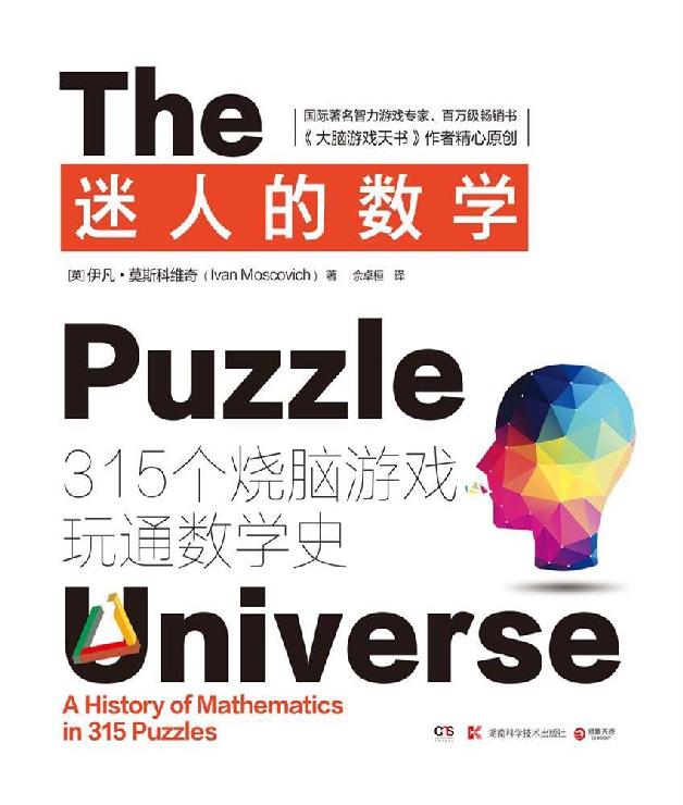迷人的数学：315个烧脑游戏玩通数学史