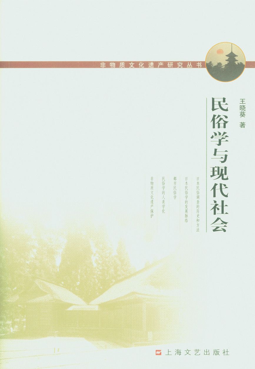 民俗学与现代社会