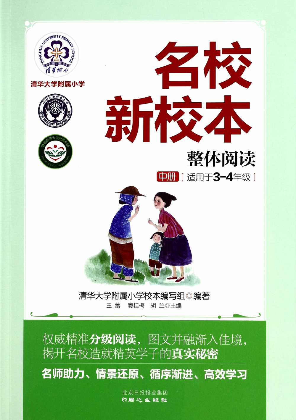 名校新校本:清华大学附属小学整体阅读中册(3-4年级)