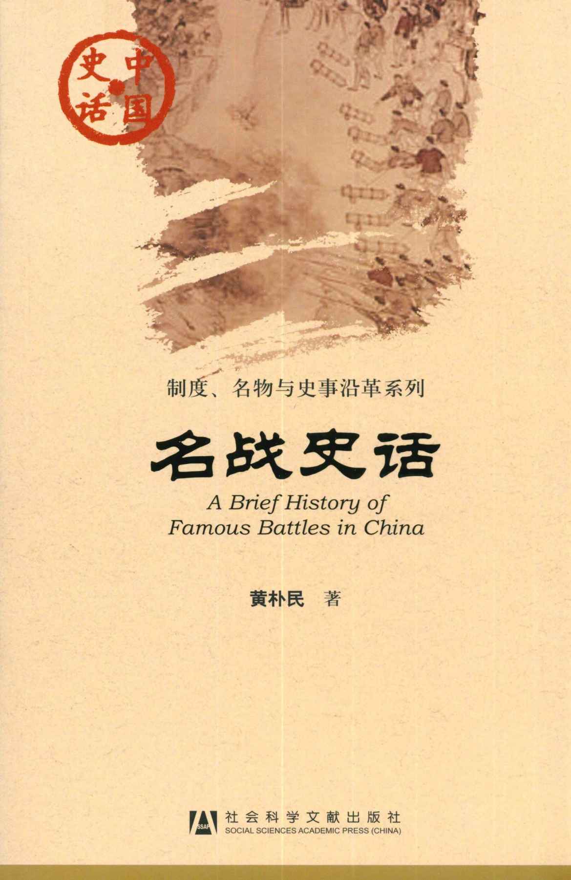 名战史话 (中国史话•制度、名物与史事沿革系列)
