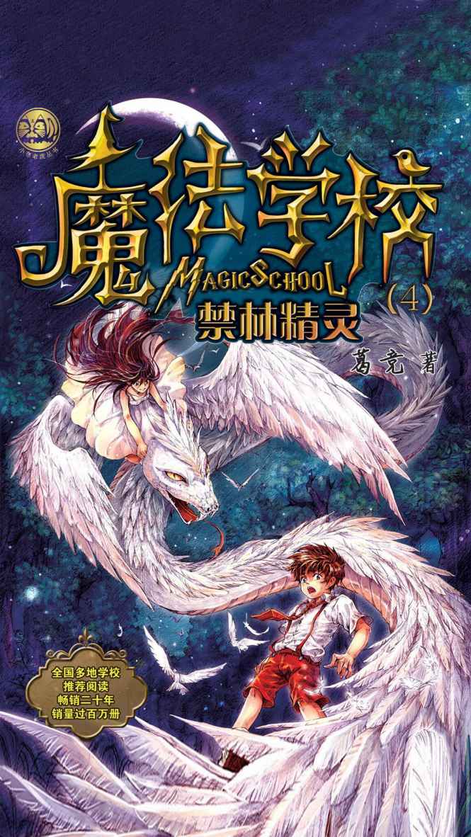 魔法学校4：禁林精灵(全国多地学校推荐阅读，畅销近二十年，销量过百万册.)