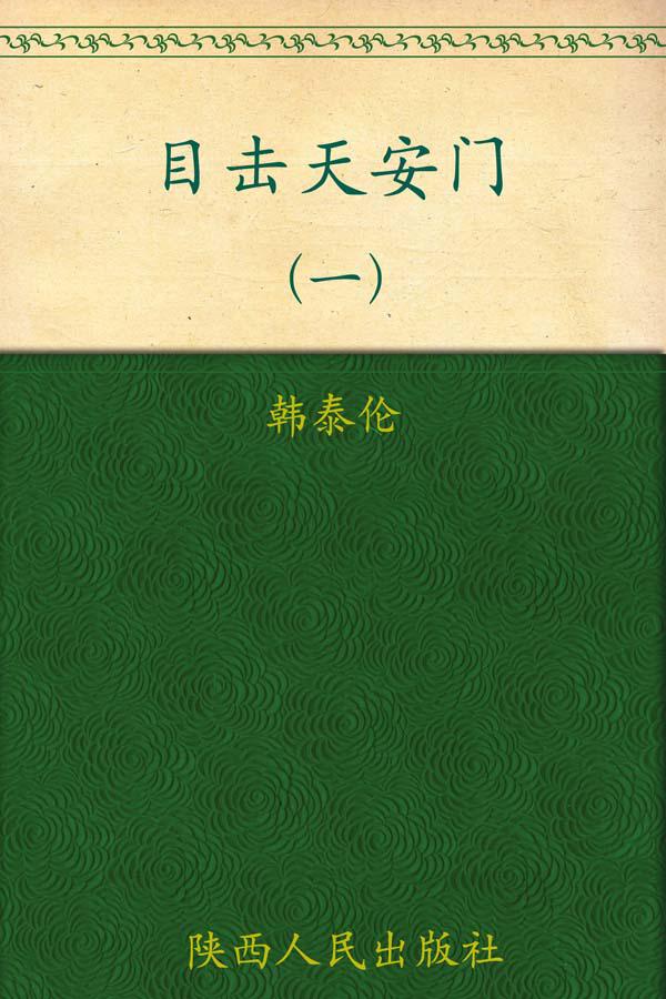 目击天安门-（一）