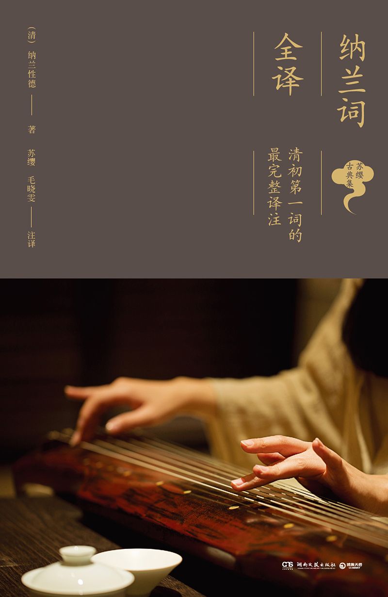 纳兰词全译 (苏缨古典集)