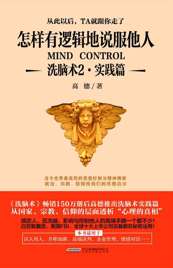 怎样有逻辑地说服他人:洗脑术2·实践篇