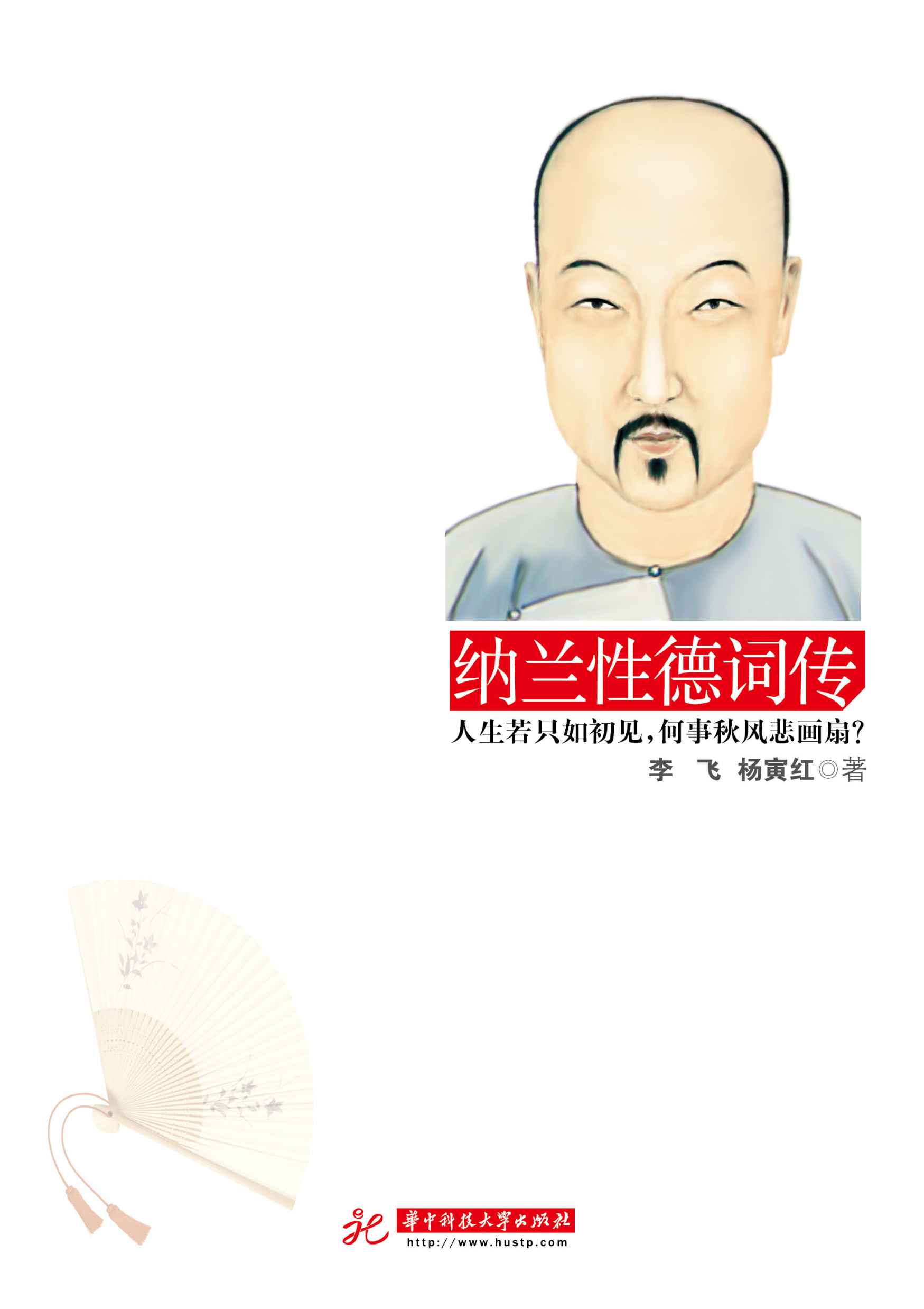 纳兰性德词传