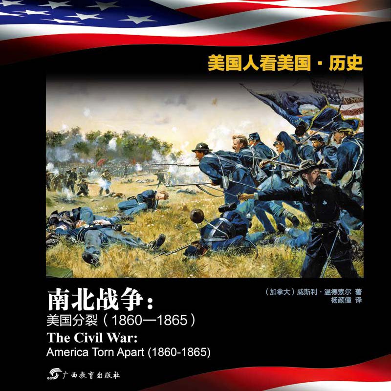 南北战争：美国分裂（1860—1865）[双语版] (美国人看美国·历史)