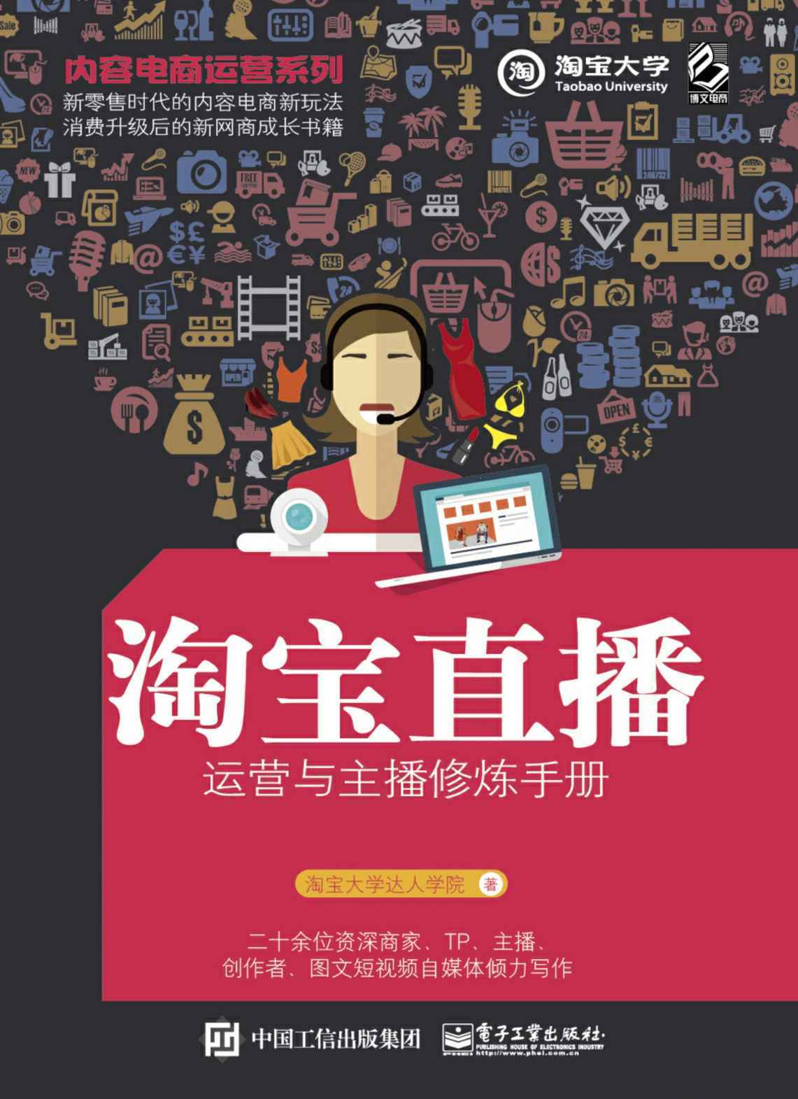 内容电商运营系列.淘宝直播运营与主播修炼手册