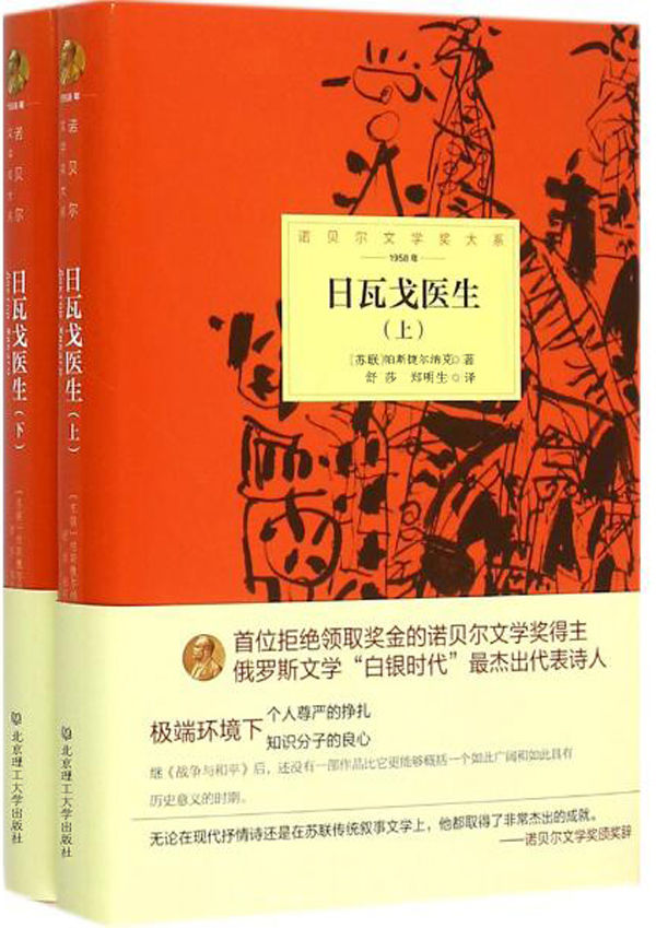 诺贝尔文学奖大系——日瓦戈医生(全2册)