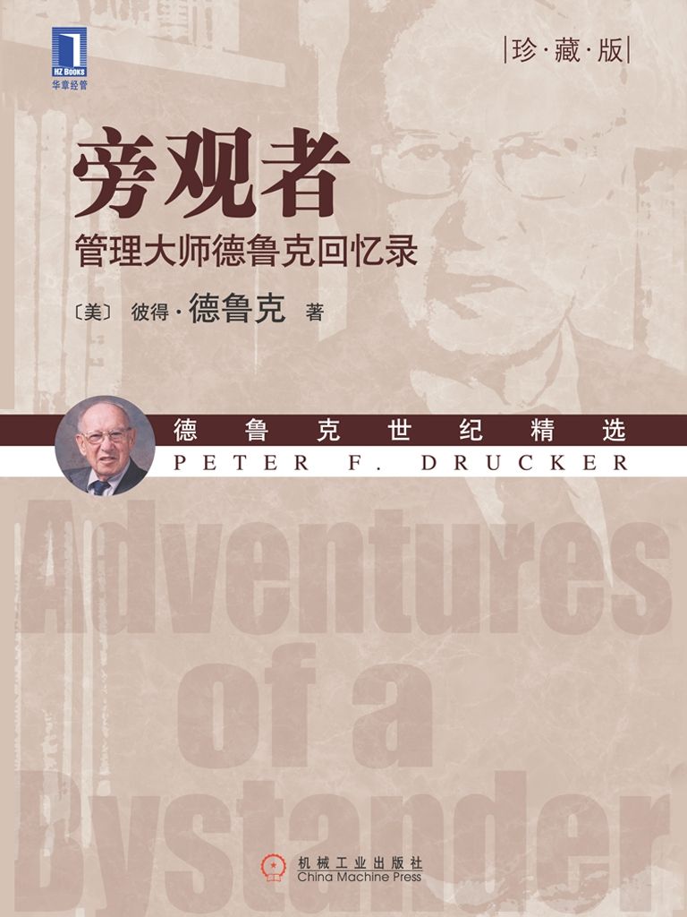 旁观者:管理大师德鲁克回忆录(珍藏版) (德鲁克世纪精选)