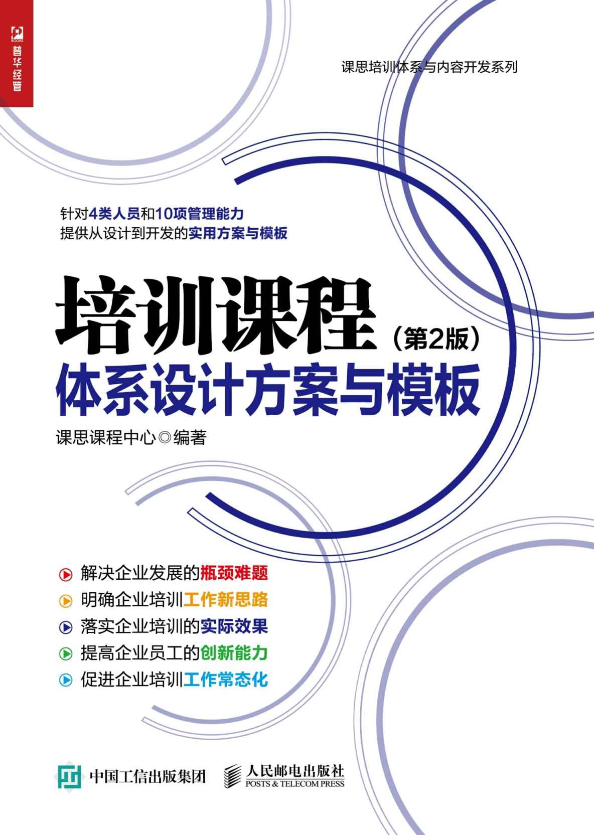 培训课程体系设计方案与模板 第2版