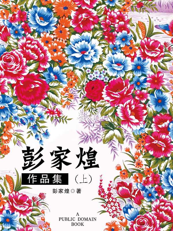 彭家煌作品集（上）