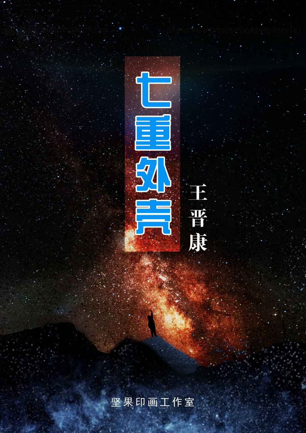七重外壳