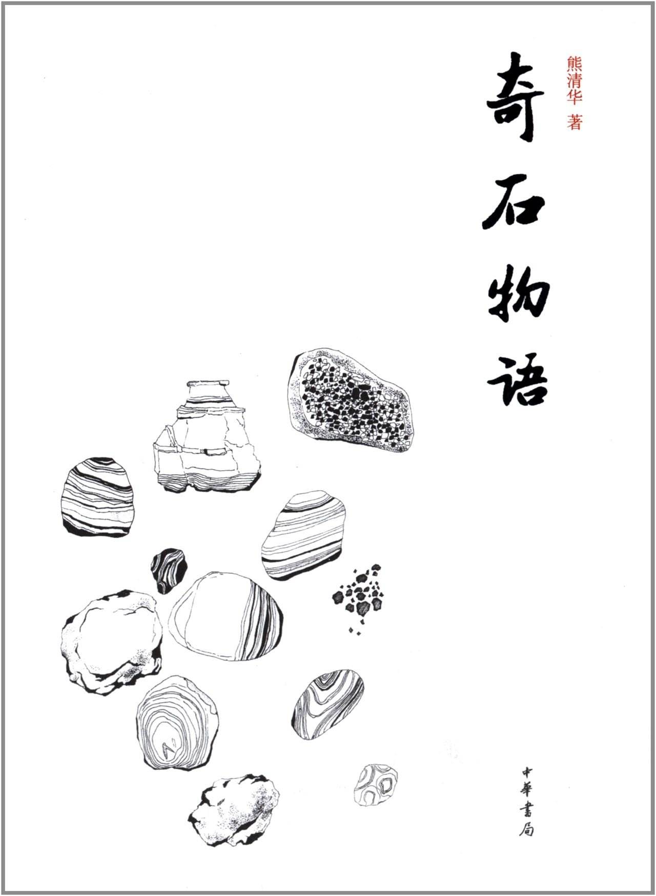奇石物语 (中华书局出品)