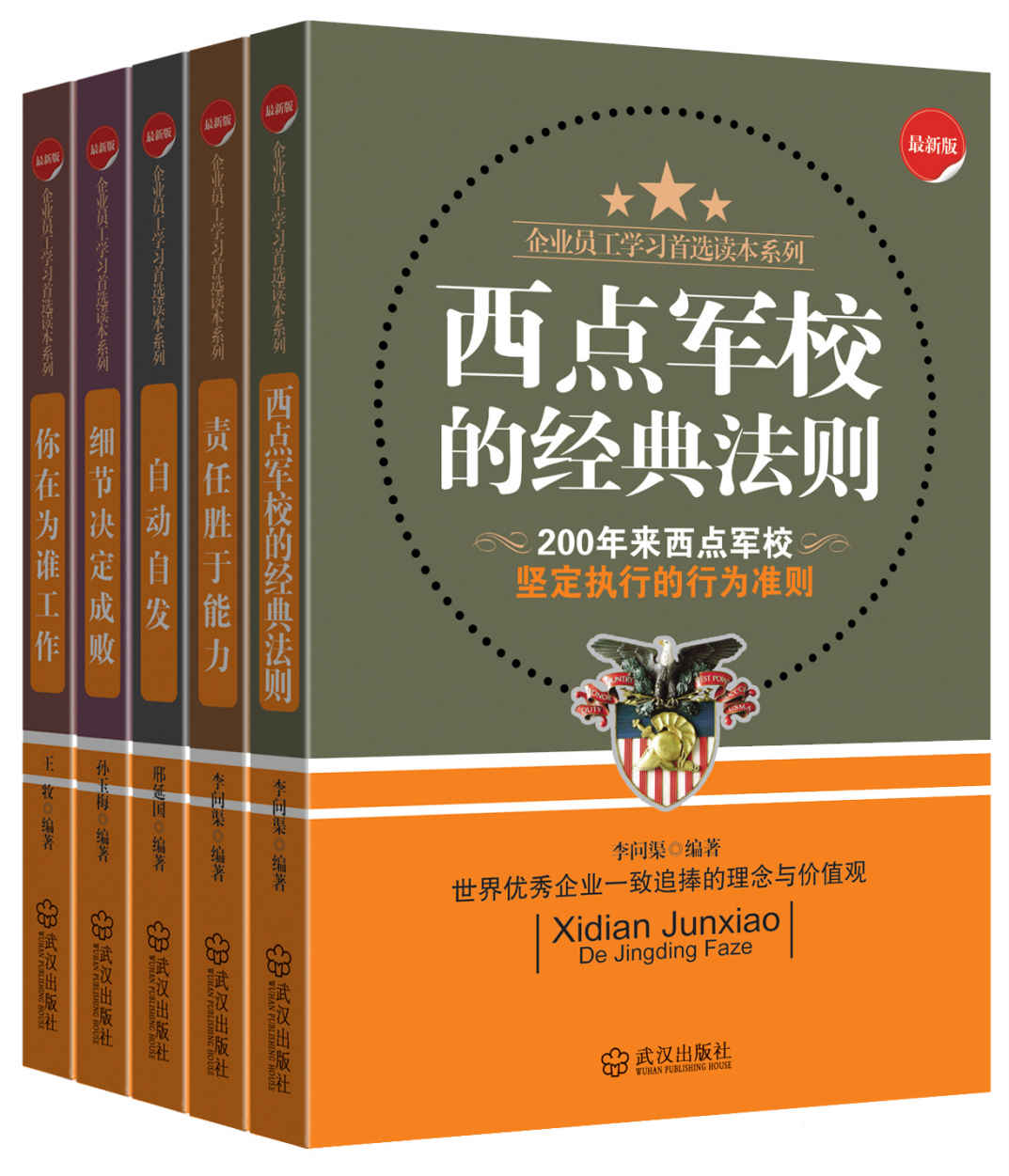 企业员工学习读本（套装共五册）《西点军校的经典法则+责任胜于能力+自动自发+细节决定成败+你在为谁工作》