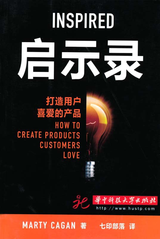 启示录:打造用户喜爱的产品