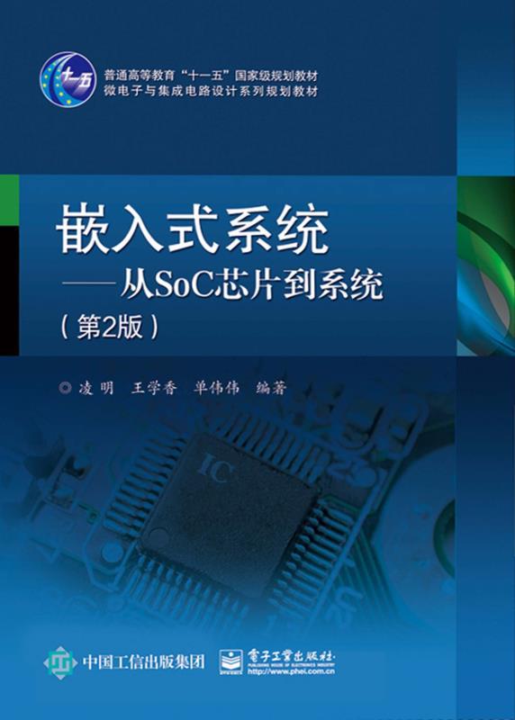 嵌入式系统——从SoC芯片到系统（第2版） (普通高等教育"十一五"国 家级规划教材,微电子与集成电路设计系列规划教材)