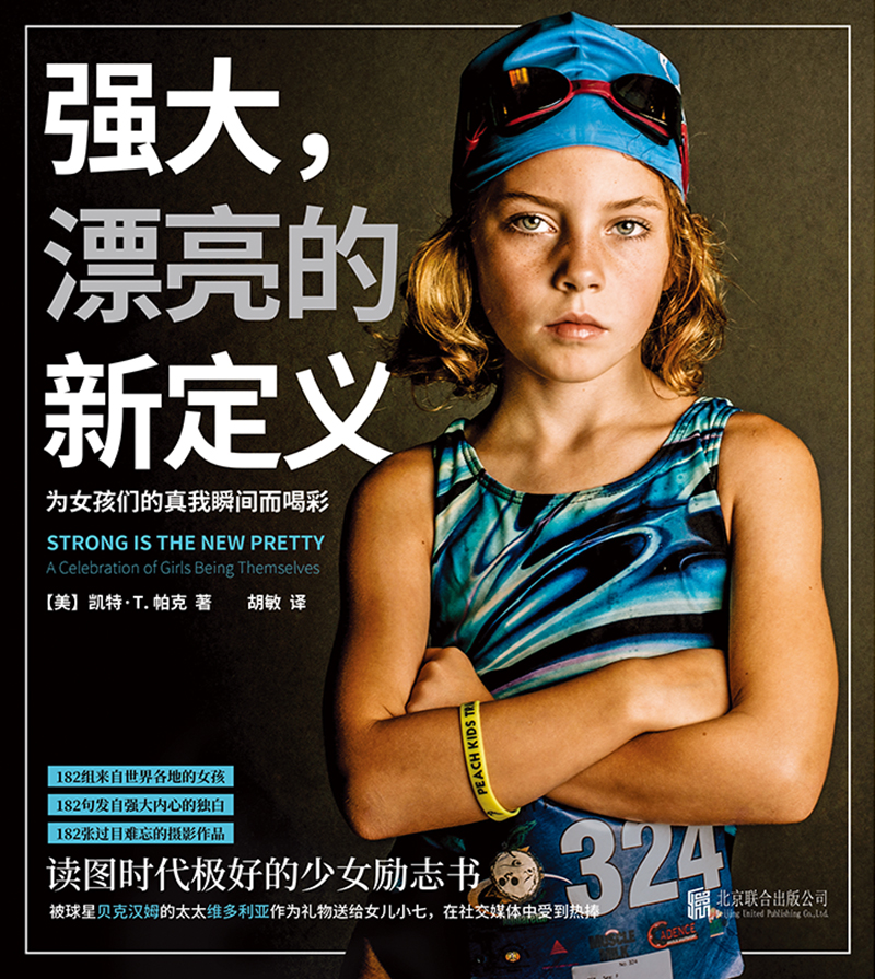 强大，漂亮的新定义 : 为女孩们的真我瞬间而喝彩（做内心强大的女人，在幼小的心里种下一颗不畏风雨的种子）